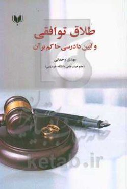 طلاق توافقی و آیین دادرسی حاکم بر آن