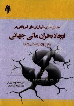 تحلیل نظری تاثیر ارزش‌های غیرواقعی بر ایجاد بحران مالی جهانی سال 2007 - 2009