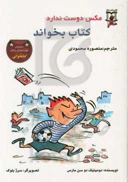 مکس دوست ندارد کتاب بخواند