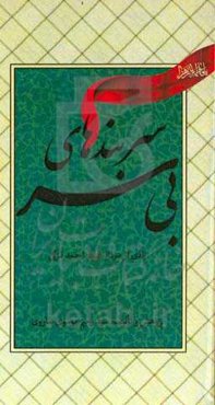 سربندهای بی‌سر: یادی از سردار شهید احمد لزگی