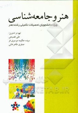 هنر و جامعه‌شناسی: قابل استفاده برای دانشجویان تحصیلات تکمیلی رشته هنر و علاقه‌مندان