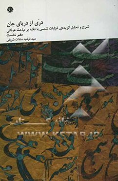 دری از دریای جان: شرح و تحلیل گزیده غزلیات دیوان شمس با تکیه بر مباحث عرفانی