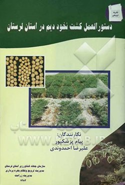 دستورالعمل کشت نخود دیم در استان لرستان