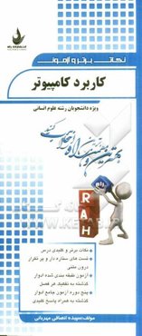 نکات برتر و آزمون کاربرد کامپیوتر (ویژه دانشجویان رشته علوم انسانی)