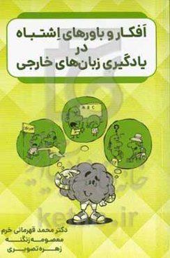 افکار و باورهای اشتباه در یادگیری زبان‌های خارجی