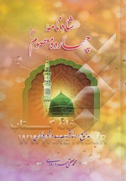 شادنامه چهارده معصوم (مدایح و مناقب در شعر فارسی)