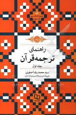 راهنمای ترجمه قرآن کریم: جزء اول