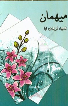 میهمان