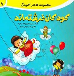 کودکان فرشته‌اند