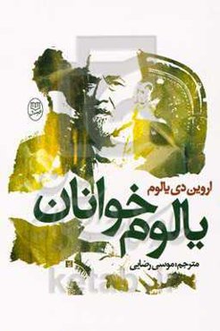 یالوم‌خوانان