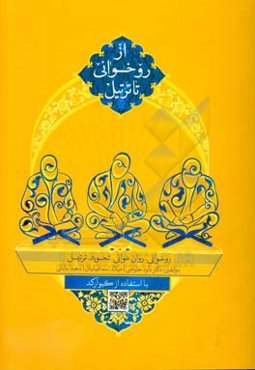 از روخواني تا ترتيل (آموزش روخواني، روانخواني، تجويد و ترتيل قرآن كريم)