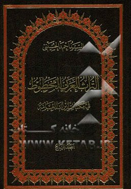 التراث العربی المخطوط فی مکتبات ایران العامه