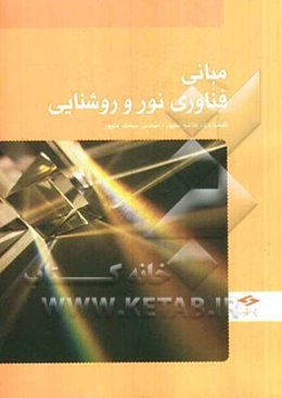 مبانی فناوری نور و روشنایی