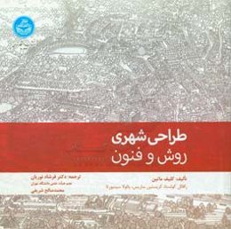 طراحی شهری: روش و فنون