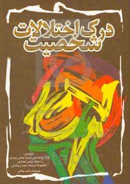 درک اختلالات شخصیت