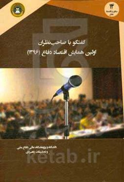 گفتگو با صاحب‌نظران:  اولین همایش اقتصاد دفاع (1396)