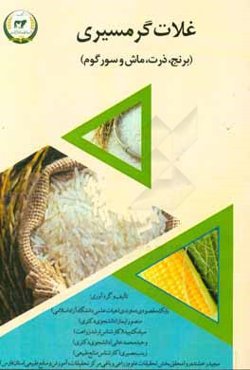 غلات گرمسیری (برنج، ذرت، ماش و سور‌گوم)