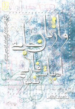 واژگان جامع ادبیات فارسی کنکور