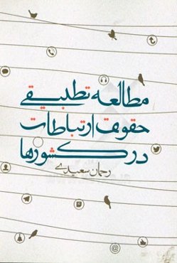 مطالعه تطبیقی حقوق ارتباطات در کشورها