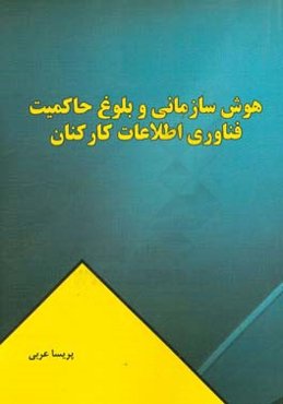 هوش سازمانی و بلوغ حاکمیت فناوری اطلاعات کارکنان