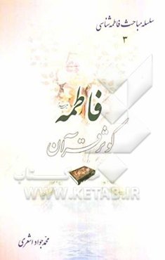 فاطمه (ع) کوثر قرآن و آیات مربوط به آن حضرت