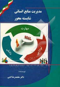 مدیریت منابع انسانی شایسته‌محور