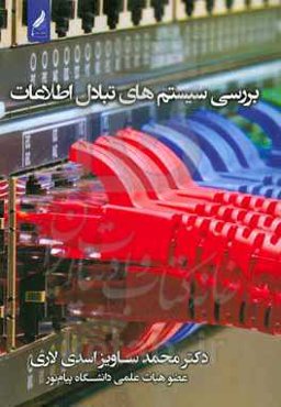 بررسی سیستم های تبادل اطلاعات