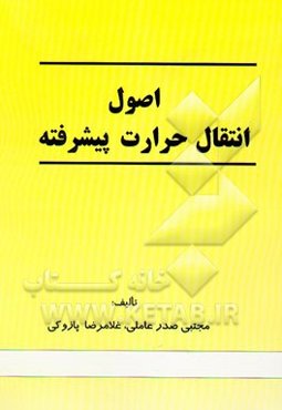 اصول انتقال حرارت پیشرفته