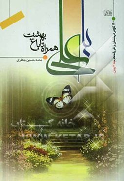 با علی همراه تا باغ بهشت