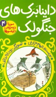 داینابرک‌های جنگولک