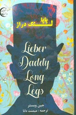 بابا لنگ‌دراز