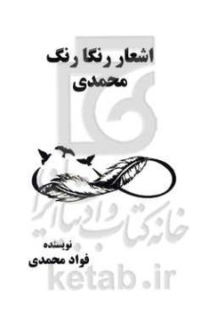 اشعار رنگارنگ محمدی