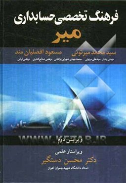 فرهنگ تخصصی حسابداری میر