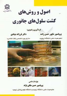 اصول و روش‌های کشت سلول‌های جانوری