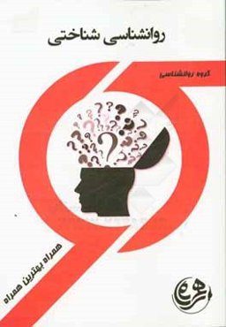کتاب راهنما و سوالات امتحانی روانشناسی شناختی