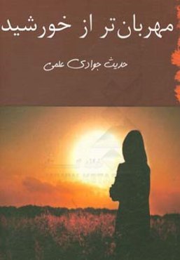 مهربان‌تر از خورشید