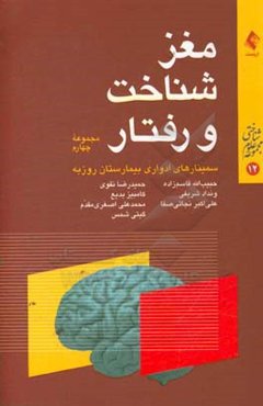 مغز، شناخت و رفتار: مجموعه چهارم از سلسله سخنرانی‌های ارایه شده در سمینارهای مغز، شناخت و رفتار، بیمارستان روزبه
