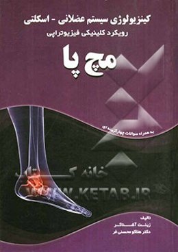 کینزیولوژی سیستم عضلانی - اسکلتی: رویکرد کلینیکی فیزیوتراپی "مچ پا"