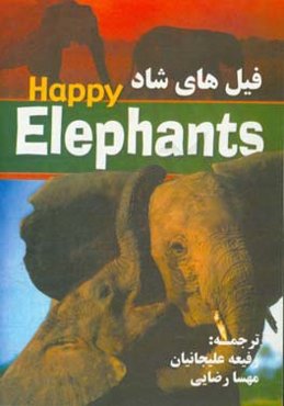 فیل‌های شاد = Happy Elephants