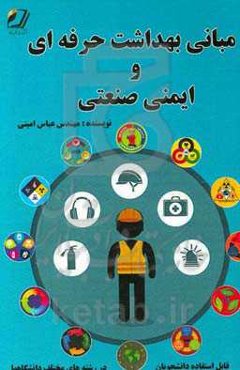 مبانی بهداشت حرفه‌ای و ایمنی صنعتی