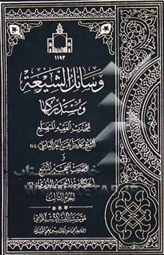 وسائل الشیعه و مستدرکها