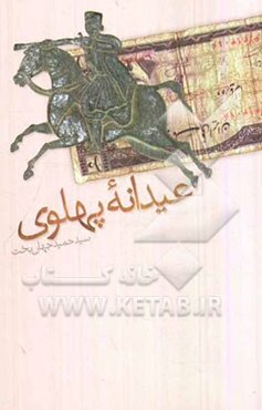 عیدانه پهلوی: جلوه‌های پایداری در لرستان