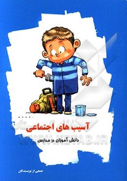 آسیب‌های اجتماعی در مدارس