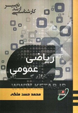 ریاضی عمومی