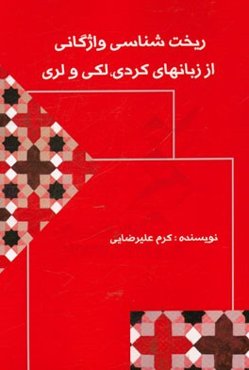 ریخت‌شناسی واژگانی از زبان‌های کردی، لکی و لری