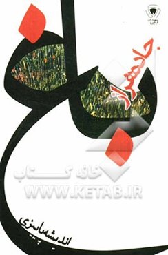 باغ جاده هراز