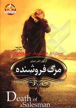 مرگ فروشنده