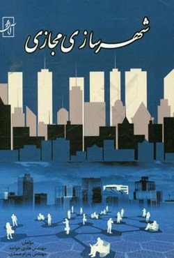 شهرسازی مجازی