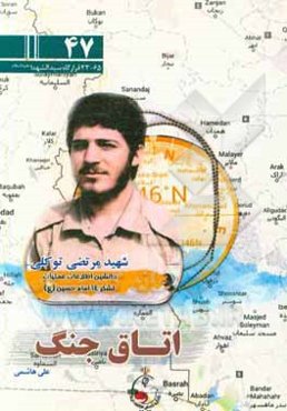 اتاق جنگ: ویژگی‌های شخصیتی و خاطراتی از شهید مرتضی توکلی