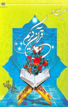 سیری در قرآن کریم
